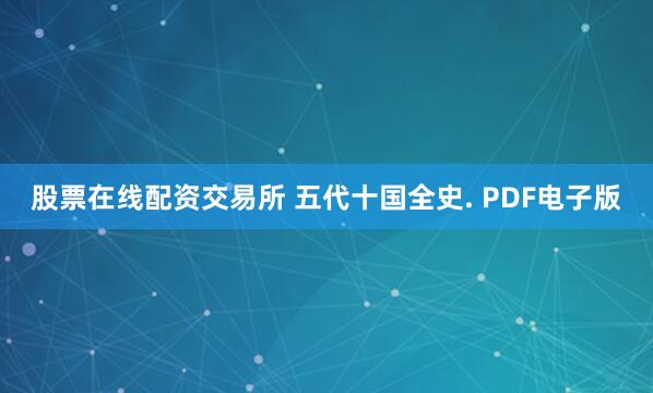 股票在线配资交易所 五代十国全史. PDF电子版